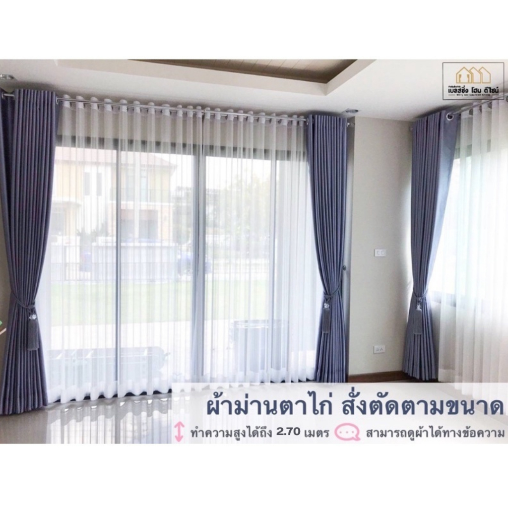 BS HOME สั่งตัด ผ้าม่านลอนเทป ผ้าทึบแสงกันยูวี ผ้าโปร่งกรองแสง ทำความสูงได้ถึง 2.70 เมตร