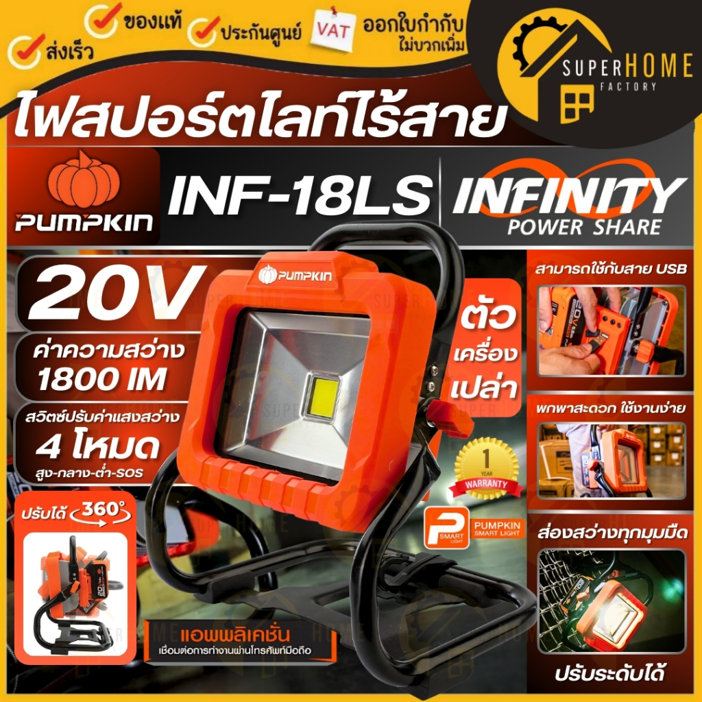 PUMPKIN ไฟสปอร์ตไลท์ไร้สาย 20V สีไวท์ไลท์ รุ่น INF-18LS INFINITY POWER 50299 พัมคิน ไฟสปอร์ตไลท์ ไฟตั้งแคมป์