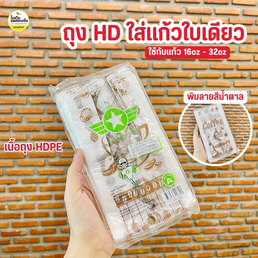 ยกหิ้ว 10 แพค ตราดาว ถุงใส่แก้วพิมลายน้ำตาล ใช้แก้วแก้ว 16oz - 32oz (แพคละ100ใบ)