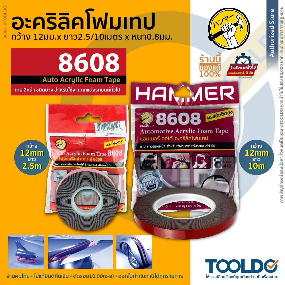 HAMMER อะคริลิกโฟมเทป 12มมx0.8มมx2.5/10เมตร 8608 สำหรับรถยนต์ เทปสองหน้า เทปโฟม 2 หน้า VHB Auto Acrylic Foam Tape