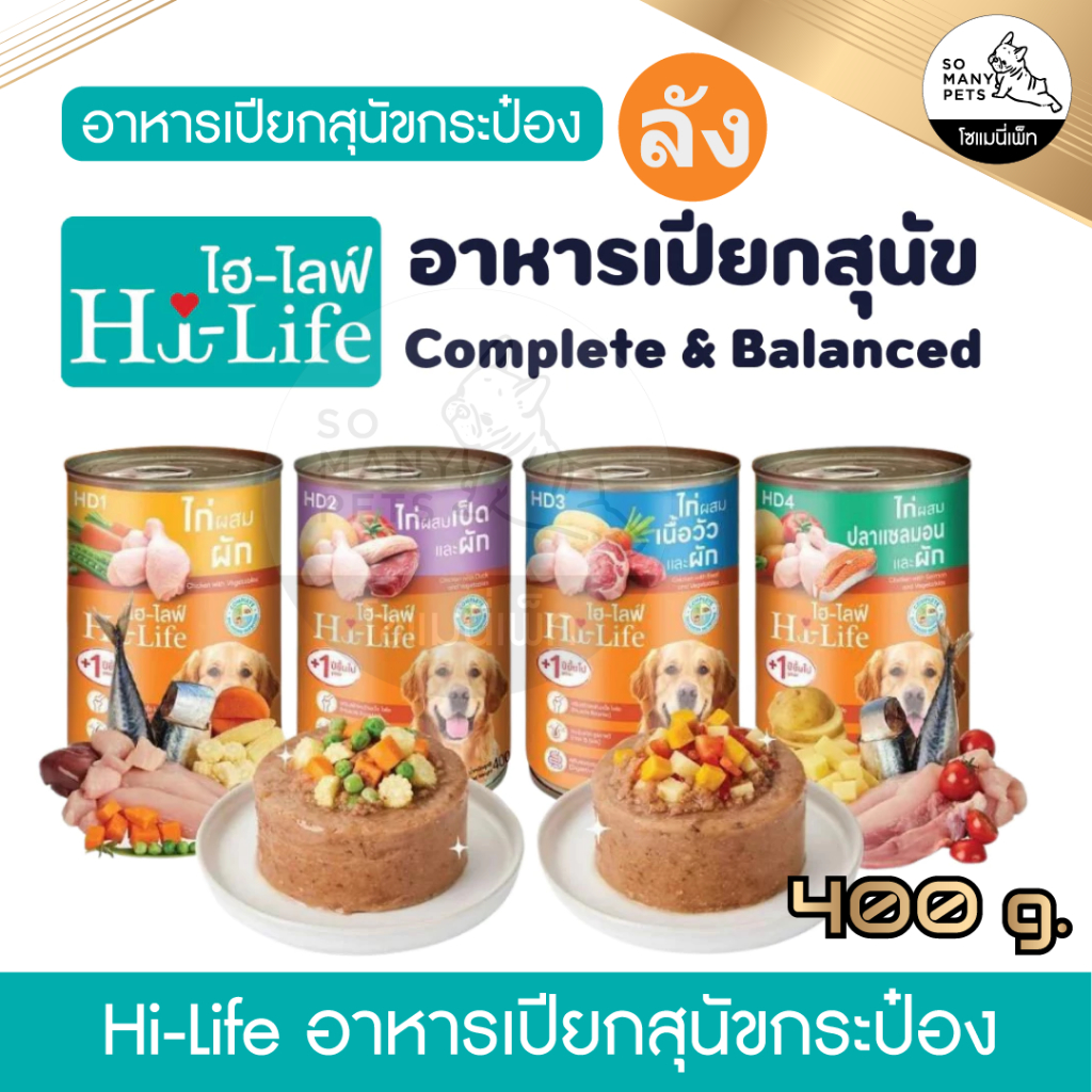 (ลัง 12 กป) Hi-Life ไฮไลฟ์ อาหารเปียกสุนัข ทานง่าย สำหรับสุนัขโต บำรุงร่างกาย มีประโยชน์ ขนาด 400 กร