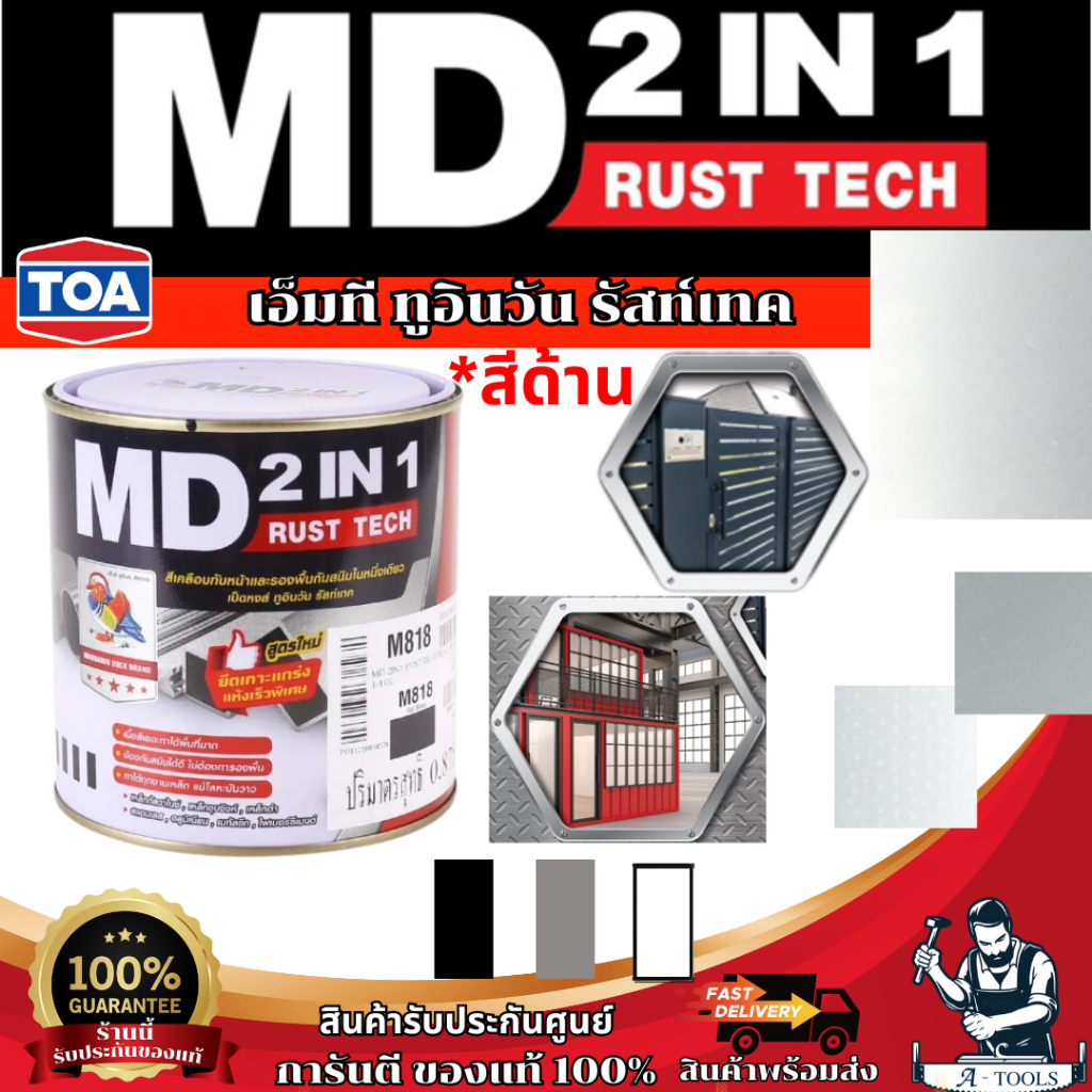 TOA MD 2in1 สีน้ำมัน สีเคลือบทับหน้าและรองพื้นกันสนิมในหนึ่งเดียว เอ็มดี 2IN1 รัสท์เทค (สีด้าน) ขนาด 1/4 GL. **ส่งเร็ว**