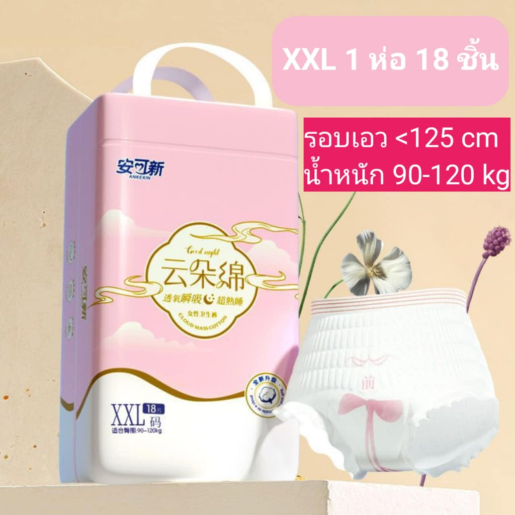 ไซส์ใหญ่ XXL 1ห่อ18ชิ้น ผ้าอนามัยแบบกางเกง