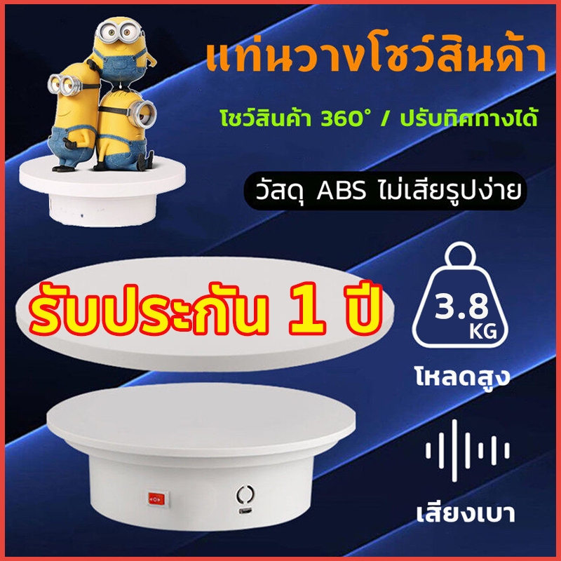 แท่นหมุนอัติโนมัติโชว์สินค้าขนาด14cmรับน้ำหนักได้3.8kg แท่นโชว์สินค้า 360° แถม 20 cm แป้นโชว์ แถม (สินค้าหมุนอัตโนมัต）