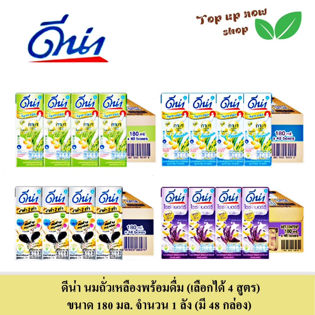 ดีน่า นมถั่วเหลืองยูเอชที (เลือกได้ 4 สูตร) ขนาด 180 มล. จำนวน 1 ลัง (48 กล่อง)