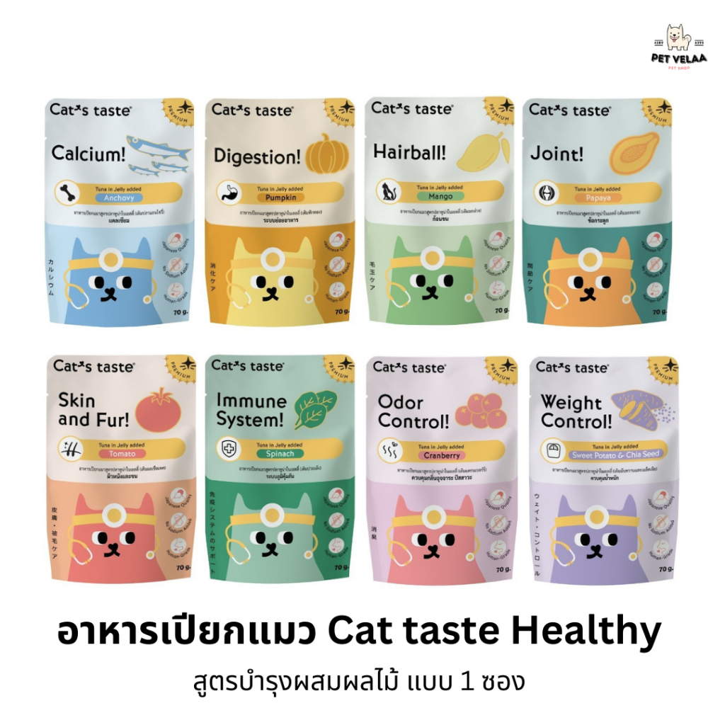(1 ซอง)Cat’s Taste Healthy อาหารเปียกแมว แคท เทส สูตรเฮลตี้ ขนาด 70g. 1 ซอง