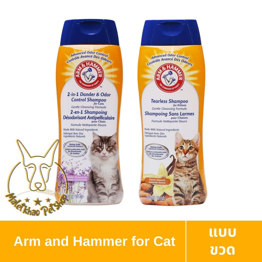[MALETKHAO]Arm and Hammer(อาร์มแอนด์แฮมเมอร์) ขนาด 591 ml. Shampoo แชมพูสำหรับแมวโตและลูกแมว