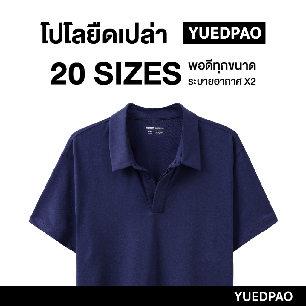 Yuedpao คูลโปโล ใครใส่ก็คูล 20 Size พอดีเป๊ะทุกขนาด เสื้อโปโล Tailor Cool Polo Innovation สี Old Navy