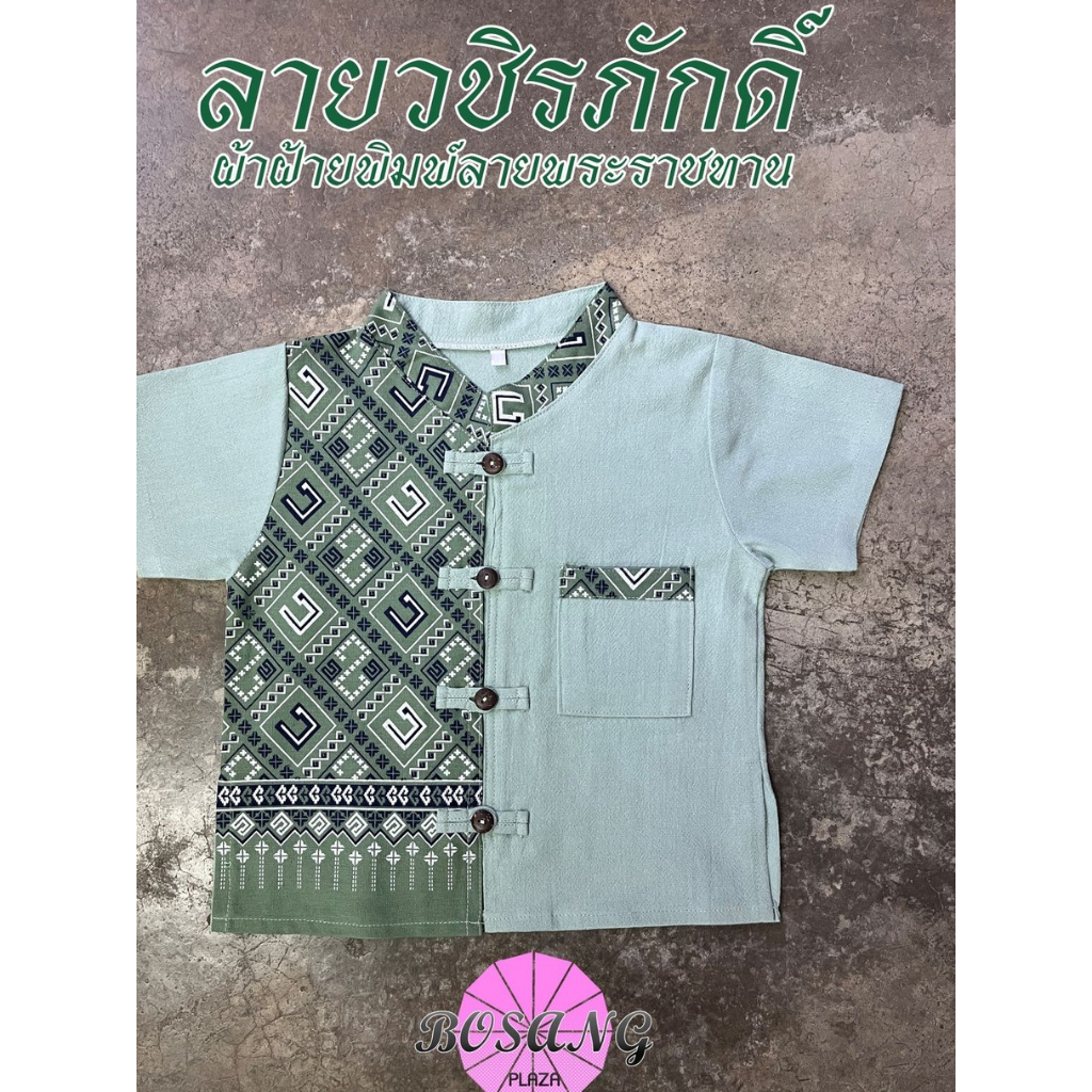 เสื้อเด็กชาย ทูโทนสีเขียว ผ้าฝ้ายไสตล์ล้านนา พิมพ์ลายวชิรภักดิ์ (เฉพาะเสื้อ)