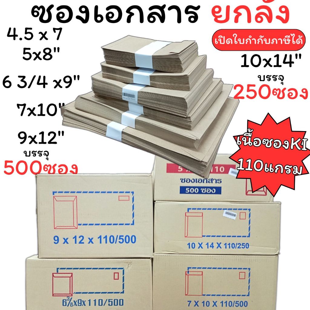 (USP)📍ยกลังราคาถูก📍(500ซอง) ซองเอกสาร ซองน้ำตาล KI 4.5x7, 5x8, 6x9, 7x10, 9x12, 10x14 110แกรม ซองA4 ซองยกลัง ซองเงิน