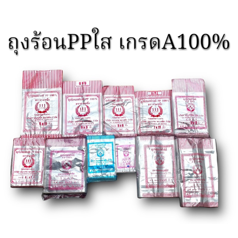 ถุงร้อนใส PP เนื้อใส เกรดA100% ราคาถูกๆ