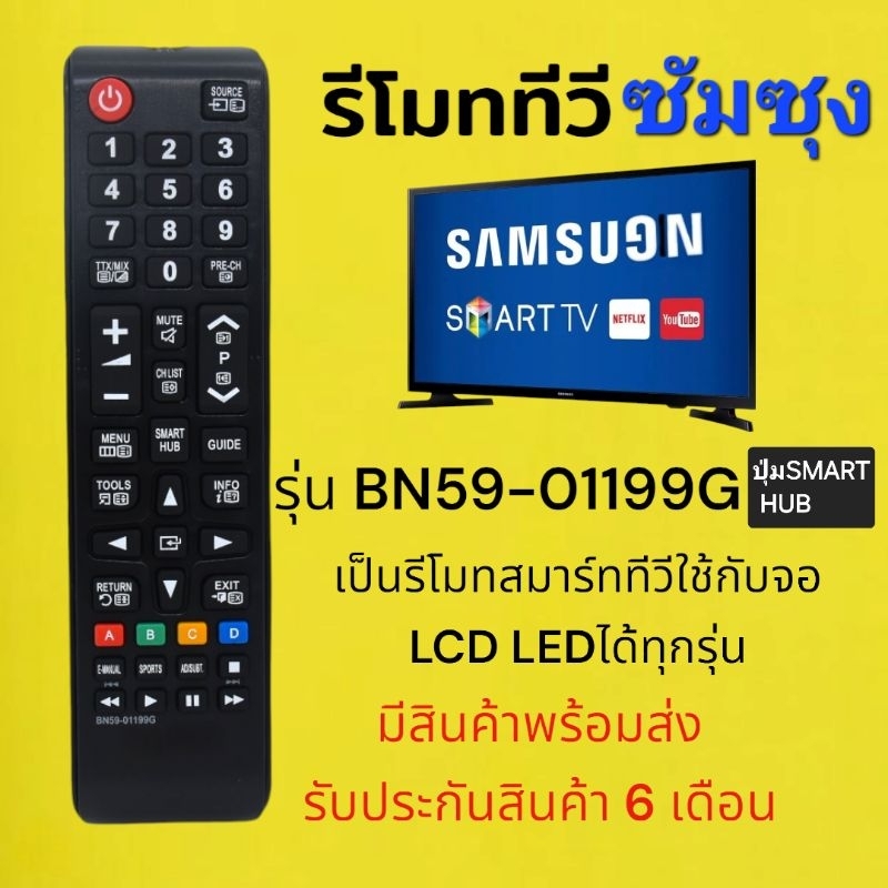 รีโมททีวี​ ซัมซุง​ Samsung​  รุ่นปุ่ม​ SMART​ HUB​ เป็นรีโมทสมาร์ท​ทีวี​ใช้แทนกันได้ทุกรุ่น