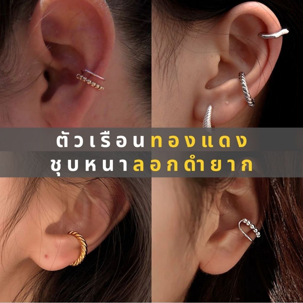 พร้อมส่ง ear cuff ตัวเรือนทองแดง งานฝังสวย ชุบหนา