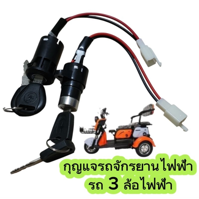 สวิทช์กุญแจ รถ3ล้อไฟฟ้ารถจักรยานไฟฟ้าแบบสายไฟ 2 เส้นมีให้เลือก 2 แบบ