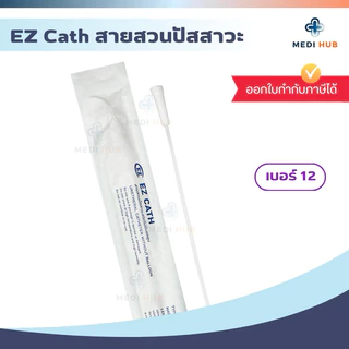 EZ Cath เบอร์ 10 12 14 16 (จำนวน 1 เส้น) สายสวนปัสสาวะ