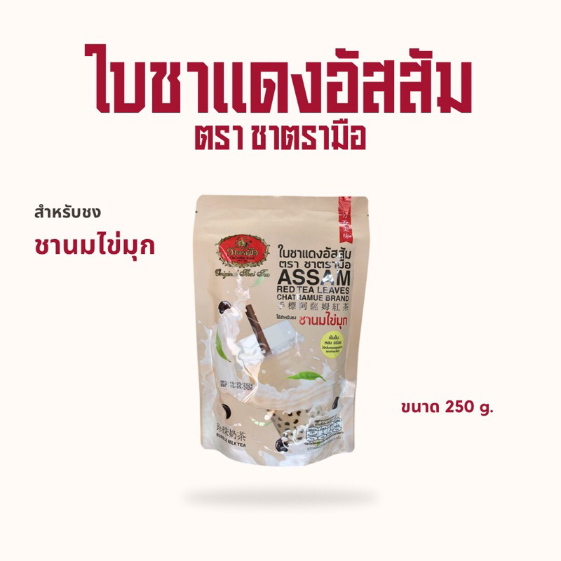 พร้อมส่ง ชาตรามือ ใบชาแดงอัสสัม ชนิดถุง 250กรัม สำหรับชงชานมไข่มุก