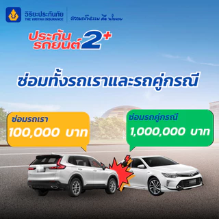 ประกันรถ วิริยะ 2+ อุ่นใจสบายกระเป๋า ทุน 150,000 บาท คุ้มครอง 30 วัน/675 บาท (รับรถไม่เกิน 20 ปี)