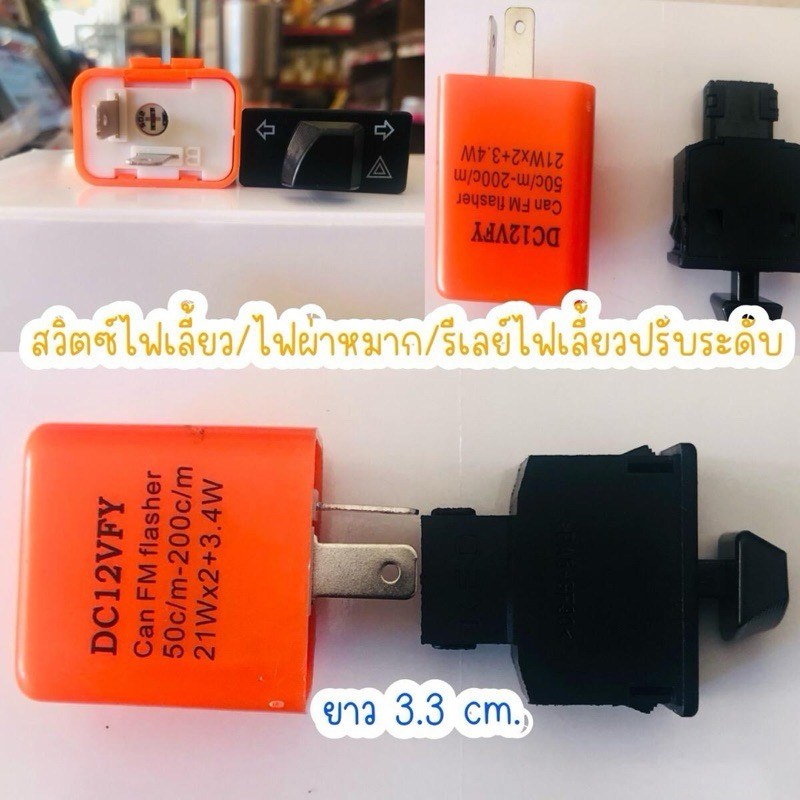 สวิตซ์ไฟเลี้ยว/ไฟผ่าหมาก/รีเลย์ไฟเลี้ยวปรับระดับร ถรุ่นHondawave100/wave110i/wave125/wave125i/Zoomer/Scoopy/PCX/SuperCub