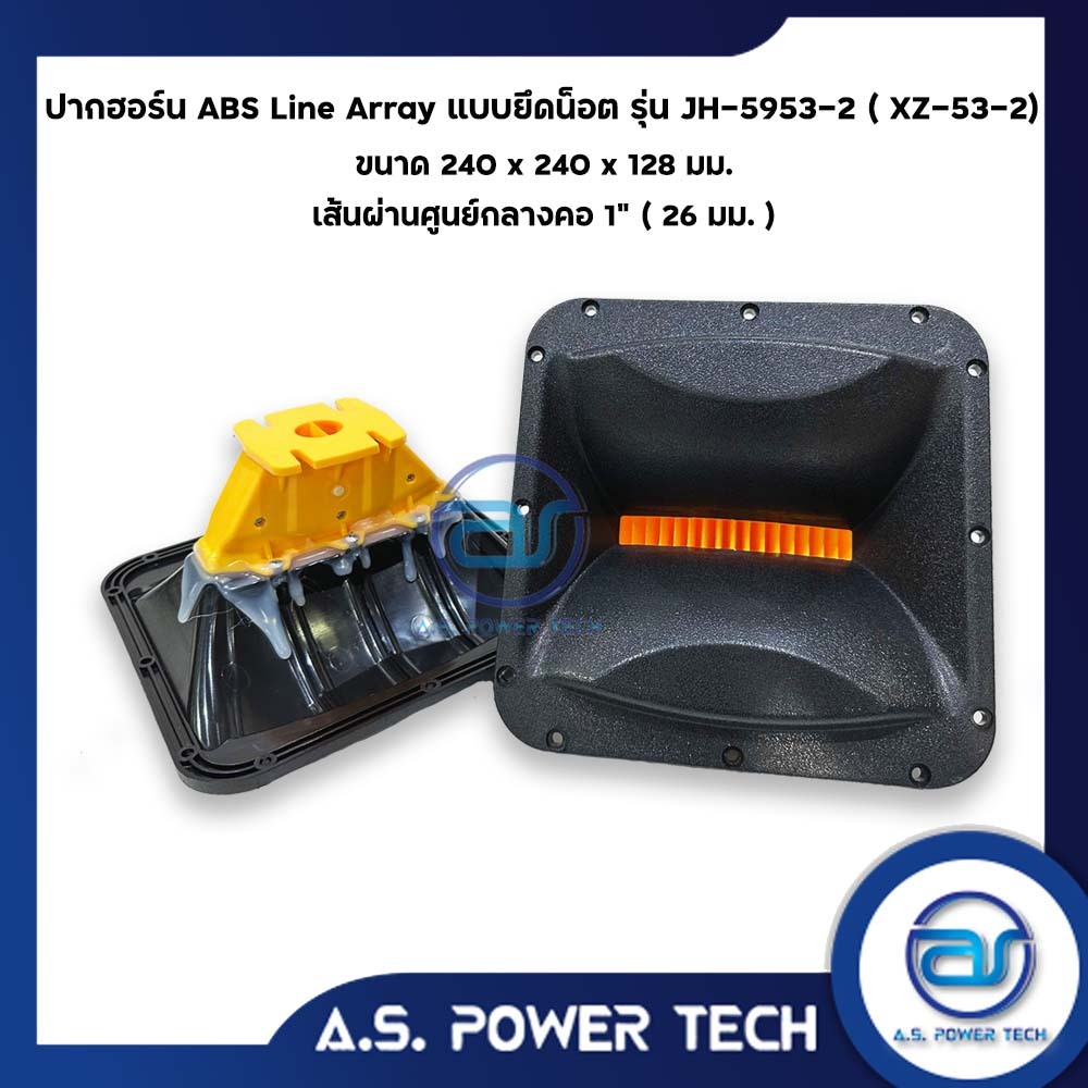 ปากฮอร์น Line Array แบบยึดน็อต รุ่น JH - 5953-2 (XZ-53-2) ขนาด 240 x 240 x 128 มม.(ราคา/ตัว)