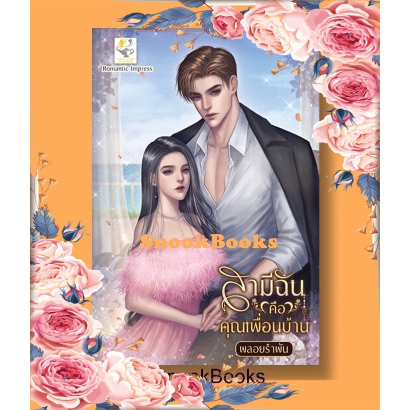 นิยาย สามีฉันคือคุณเพื่อนบ้าน โดย พลอยรำพัน