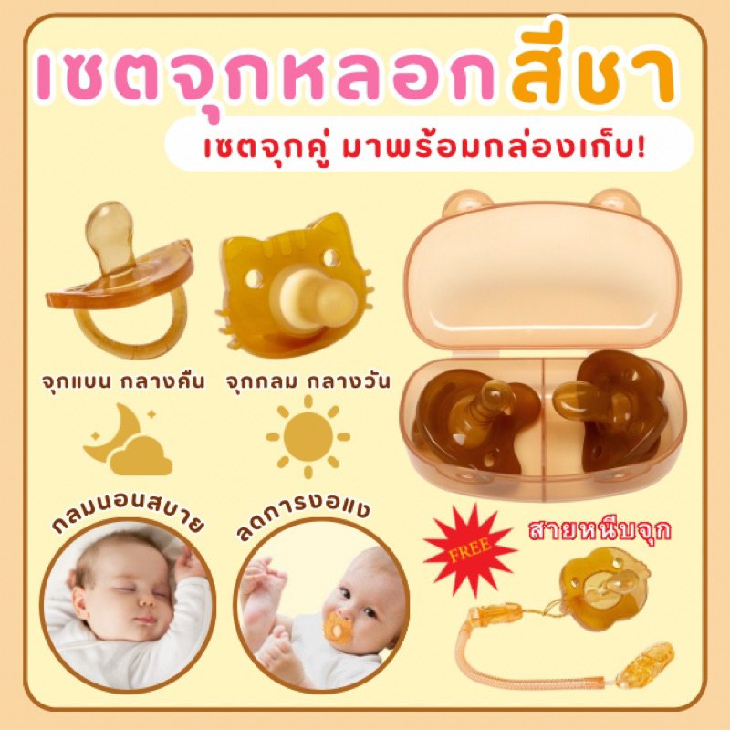 เซ็ทจุกหลอกสีชาแพ็คคู่ พร้อมกล่องเก็บและสายคล้อง เด็ก ทารก