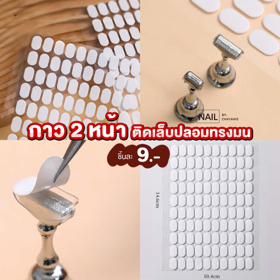 กาว 2 หน้า *ทรงมน* สำหรับติดแท่นวางเล็บปลอม