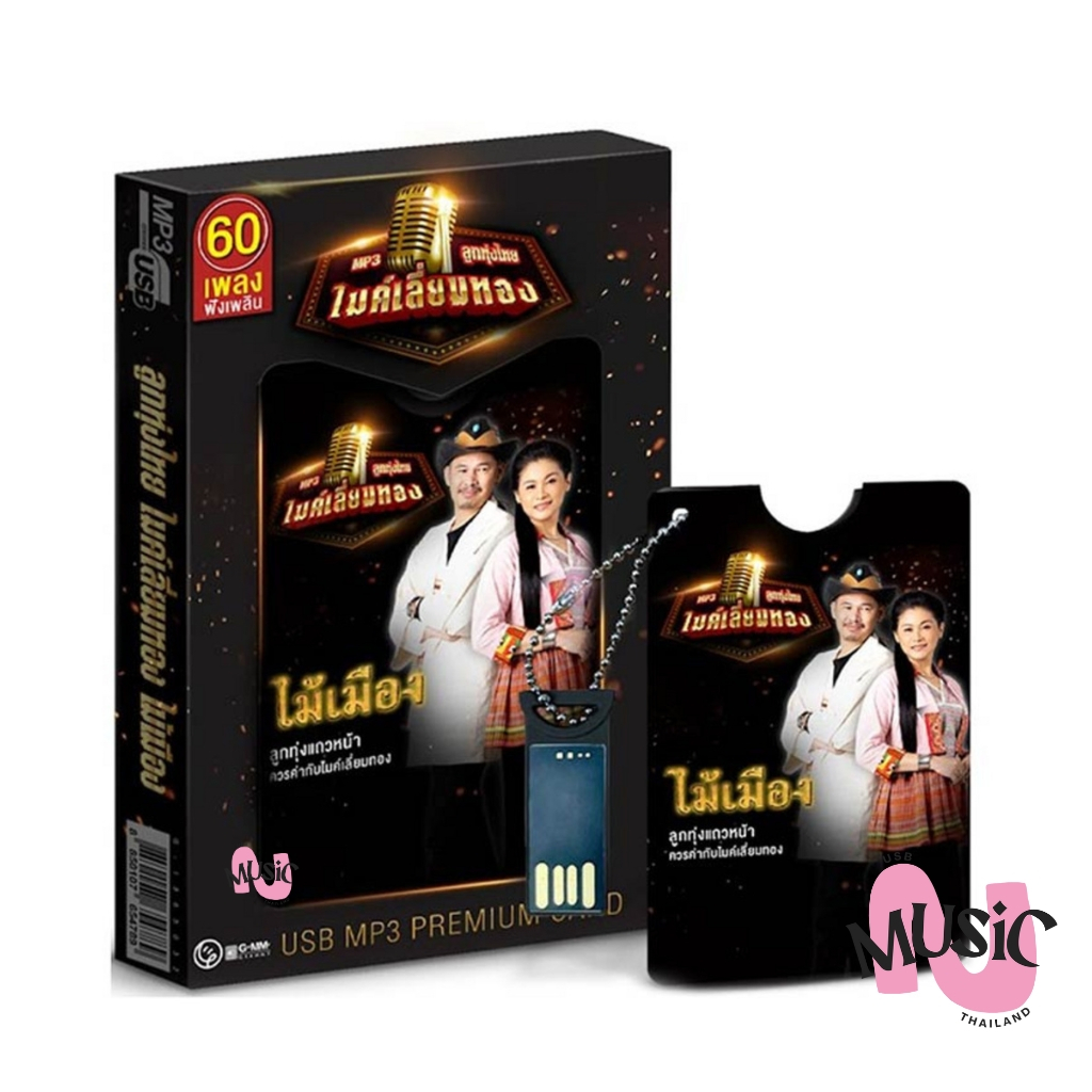 USB ไม้เมือง ลูกทุ่งไทย ไมค์เลี่ยมทอง รวมเพลงฮิต MP3 GMM MUSIC แฟลชไดร์ฟ : 60เพลง