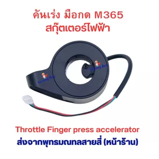คันเร่ง นิ้วกด M365 F40 E25A สกุตเตอร์ไฟฟ้า รถไฟฟ้า อะไหล่ สำหรับสกู๊ตเตอร์ไฟฟ้า จักรยานไฟฟ้า 1 ชุด มี 1 ข้าง