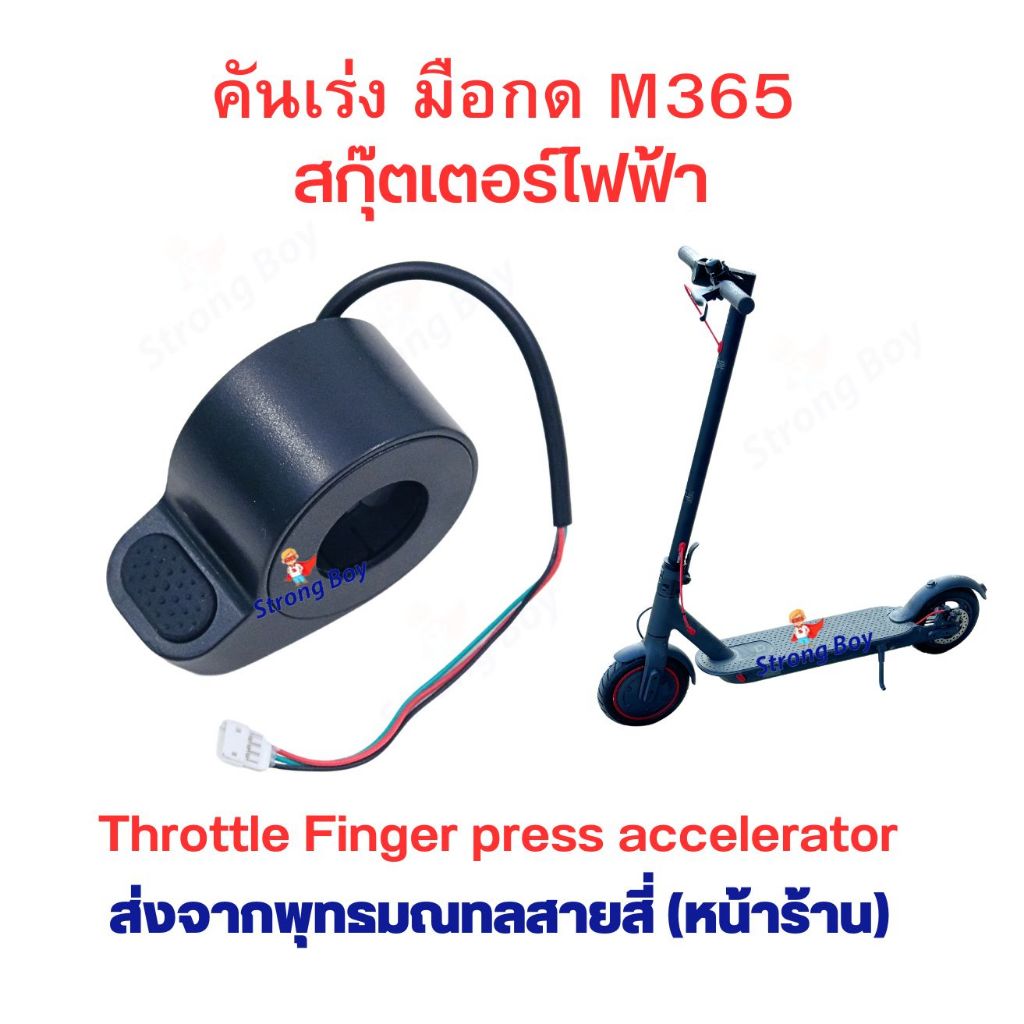 คันเร่ง นิ้วกด M365 F40 E25A สกุตเตอร์ไฟฟ้า รถไฟฟ้า อะไหล่ สำหรับสกู๊ตเตอร์ไฟฟ้า จักรยานไฟฟ้า 1 ชุด มี 1 ข้าง