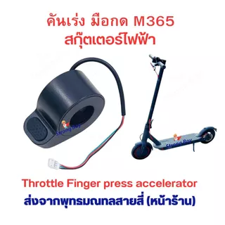 คันเร่ง นิ้วกด M365 F40 E25A สกุตเตอร์ไฟฟ้า รถไฟฟ้า อะไหล่ สำหรับสกู๊ตเตอร์ไฟฟ้า จักรยานไฟฟ้า 1 ชุด มี 1 ข้าง