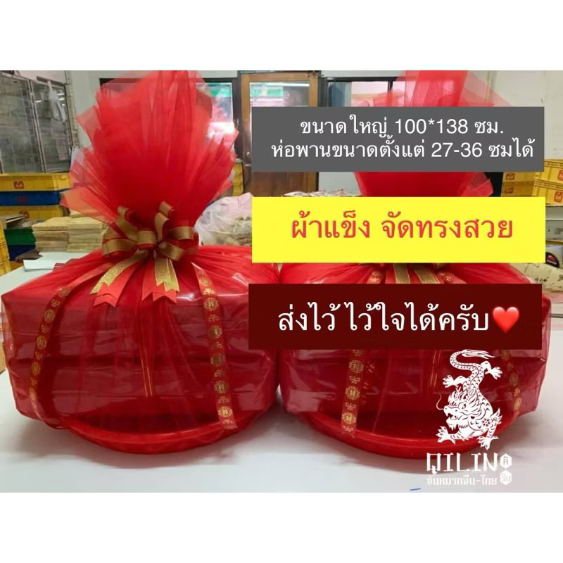 ผ้าแดงห่อขันหมากจีน  ขนาด 100*138 ซม.