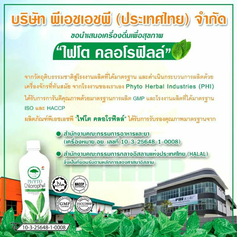 phyto  chlorophy  ไฟโต คลอโรฟิลล์ PHHP  ของแท้ 100%500/ขวด