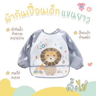 [ตั้งไข่] ผ้ากันเปื้อนเด็กแขนยาว กันน้ำ มีช่องรองเศษอาหาร สวมใส่ง่าย ทำความสะอาดง่าย ผ้ากันเปื้อนเด็ก