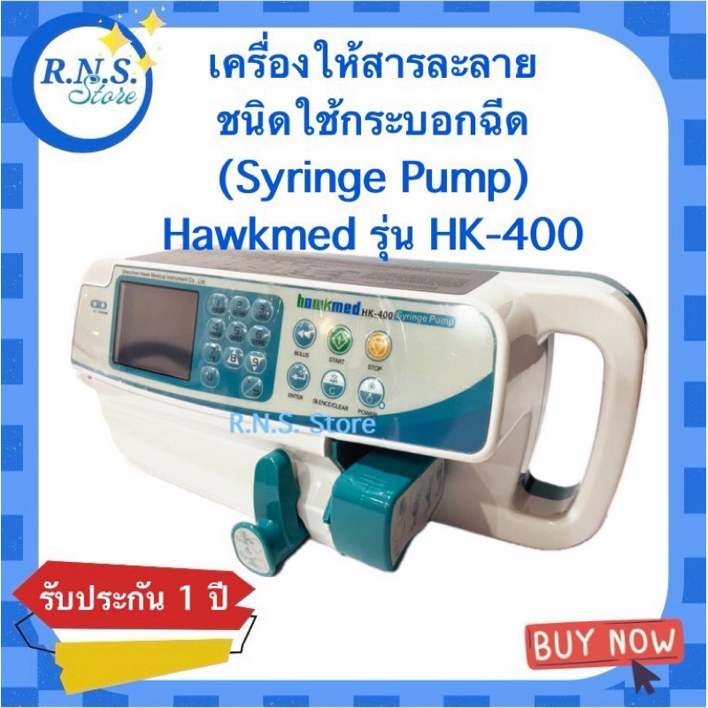 เครื่องให้สารละลายชนิดใช้กระบอกฉีด (Syringe Pump) ยี่ห้อ Hawkmed HK-400