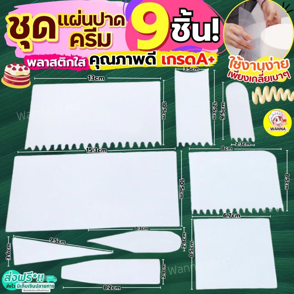 ส่งฟรี ชุดแผ่นปาดเค้ก 9 ชิ้น พลาสติกใส WANNA แผ่นปาดครีม แผ่นปาดแป้ง ตัดแป้ง