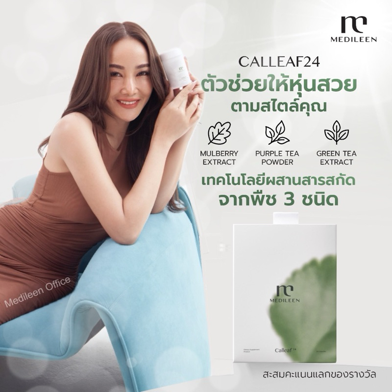 Calleaf แคลลีฟ [ล็อตใหม่] by medileen ช่วยดูแลรูปร่างและสุขภาพ ควบคุมระดับน้ำตาล ลดน้ำหนัก เผาผลาญ เมดิลีน แคลลีฟ24