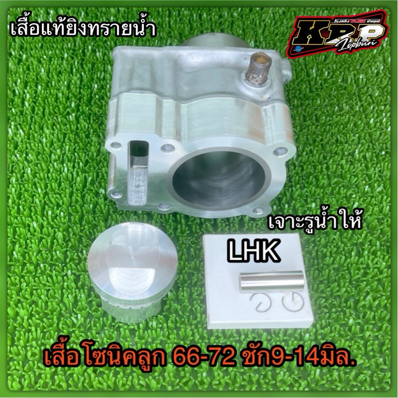 เสื้อโซนิค ประเก็นบน ลูก 66-72 มิล.ชัก9-14มิล.