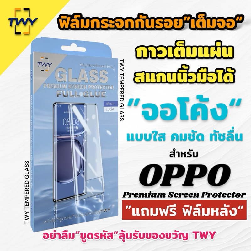 TWY ฟิล์มกระจก จอโค้ง for oppo กาวเต็มแผ่น สแกนนิ้วมือ Reno 8T 10 10pro 11 11pro 12 12pro plus 5G