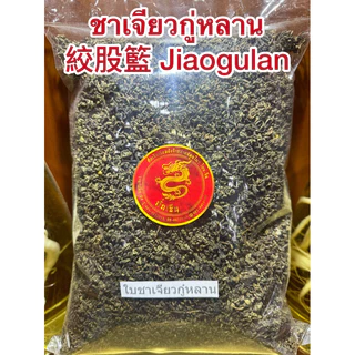 เจียวกู่หลาน ชาเจียวกู่หลาน เจียวกู้หลาน เจียวกู๋หลาน Jiaogulanปัญจขันธ์ ชาปัญจขันธ์ ชาเจียวกู่หลาน絞股籃