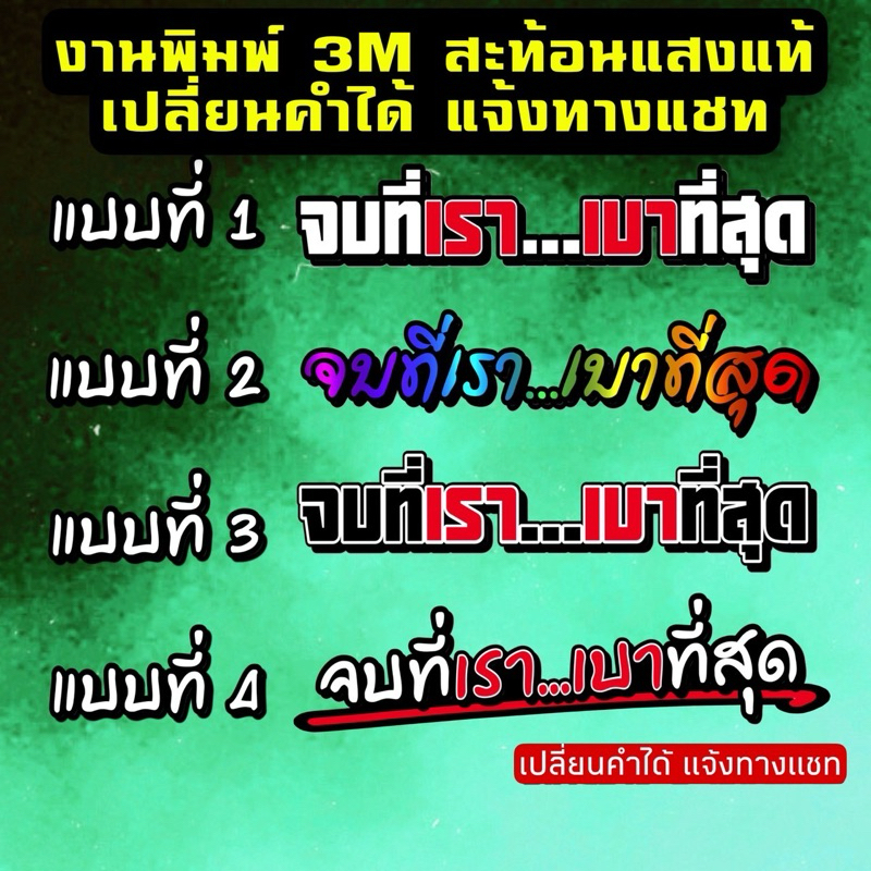 พิมพ์3m เปลี่ยนคำได้ จบที่เราเบาที่สุด สติ๊กเกอร์ติดรถ