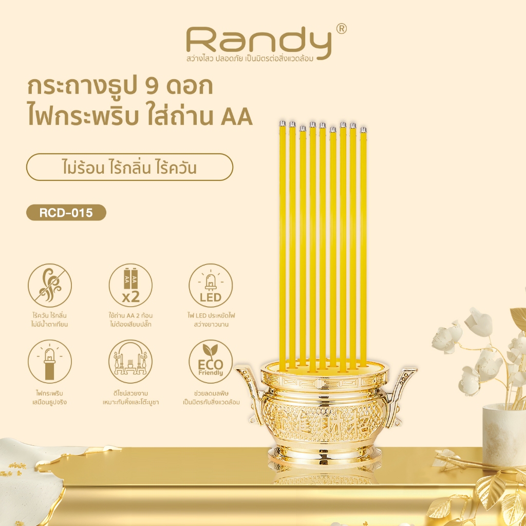Randy กระถางธูป 9ดอก รุ่น RCD-015 ไฟกระพริบ [ขนาดความสูง 7.5x21.5ซม.][พร้อมส่ง]