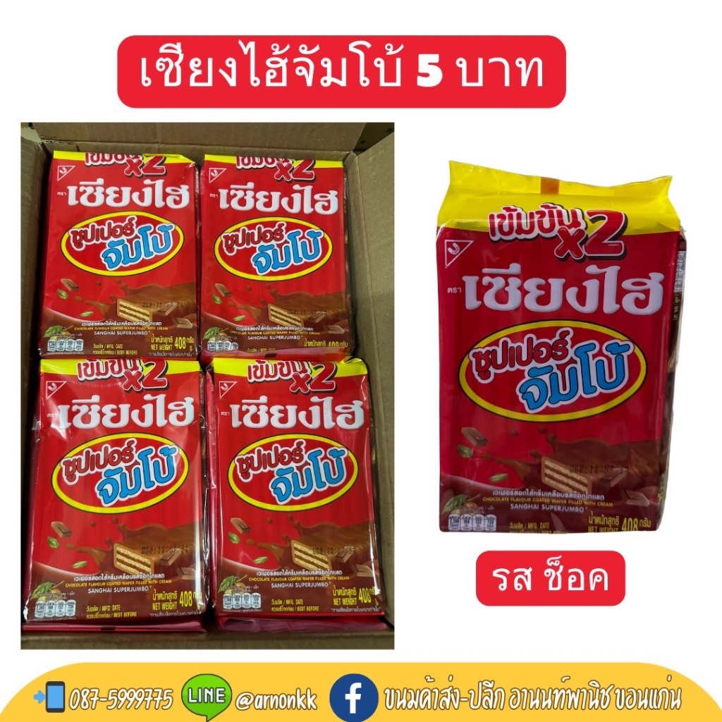 เซียงไฮ้จัมโบ้💥 เวเฟอร์สอดไส้ครีม เคลือบรสชาติต่างๆ