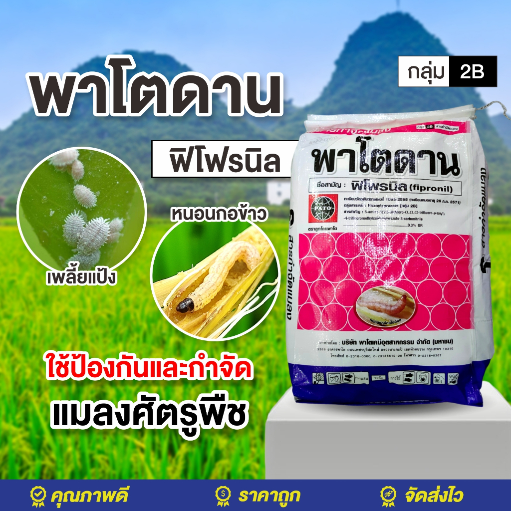 ฟูราดาน พาโตดาน ขนาด 15 กิโลกรัม แบบกระสอบ ฟิโพรนิล 0.3% GR  เม็ดสีส้ม ป้องกันหนอนด้วงกัดราก ไส้เดือนฝอย มด ปลวก