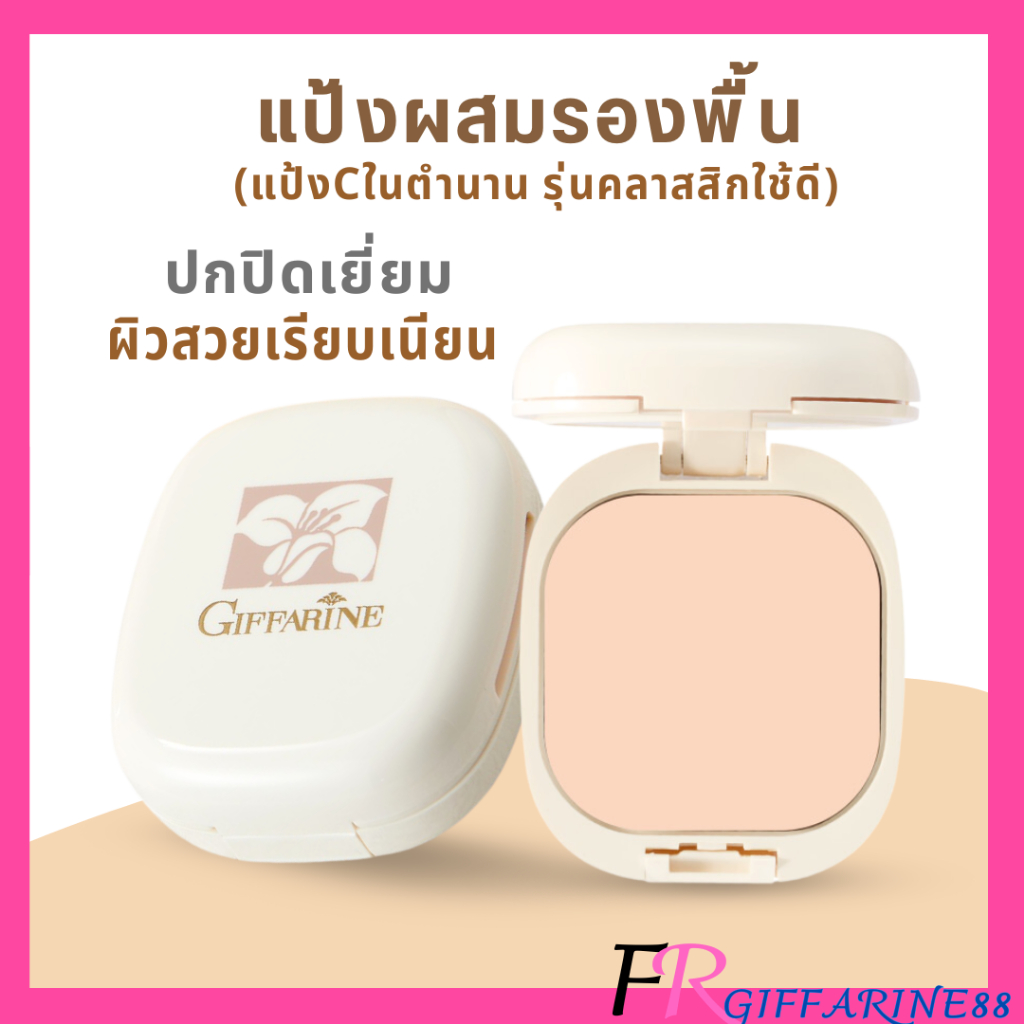 แป้งพัฟกิฟฟารีน แป้งตลับ แป้งผสมรองพื้น รุ่นคลาสสิค Giffarine Compact Foundation