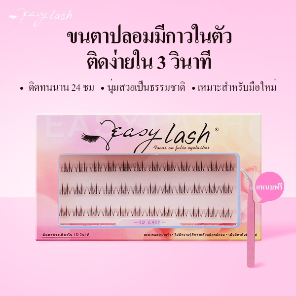 [ขนตาปลอมล่างมีกาวในตัว] เบอร์A11 EasyLash / แถมแหนบฟรี