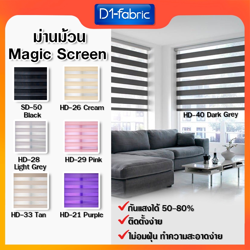 เกรดพรีเมี่ยม ม่านม้วนMagicscreen(Zebra Blinds) ม่านม้วนกันแสง มู่ลี่หน้าต่าง ม่านพับ ติดตั้งง่าย ปรับเพิ่ม-ลดแสงได้ง่าย