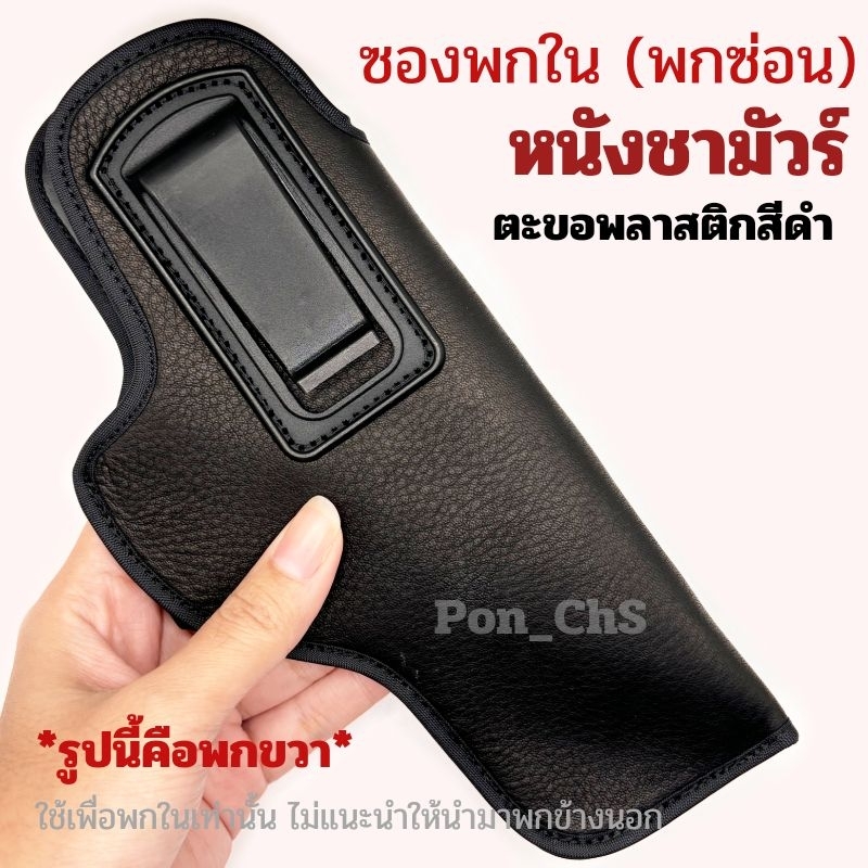 พกใน (พกซ่อน) หนังชามัวร์แท้*ตะขอสีดำ*รุ่น1911/ 92F/glock19,17,26,43/SigP320/365/380/7.65/CZ75/CZ Co