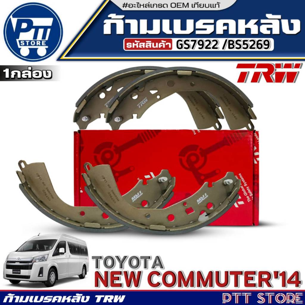 ก้ามเบรคหลัง TOYOTA NEW COMMUTER'14 ยี่ห้อ TRW รหัสหน้ากล่อง GS7922 / (BS5269)