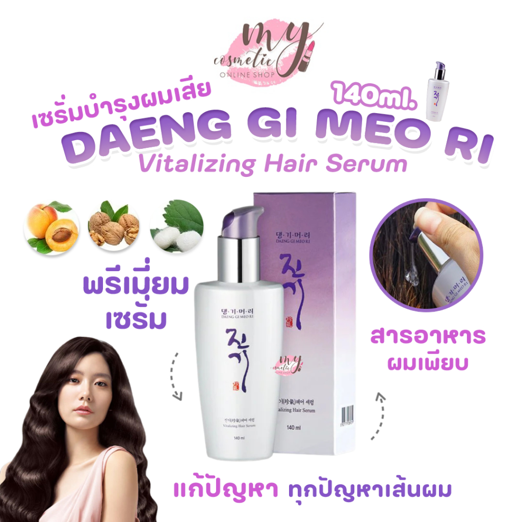 (🌼แท้ / พร้อมส่ง🌼)💜กล่องยับเล็กน้อย💜 DAENG GI MEO RI Vitalizing Hair Serum 140ml
