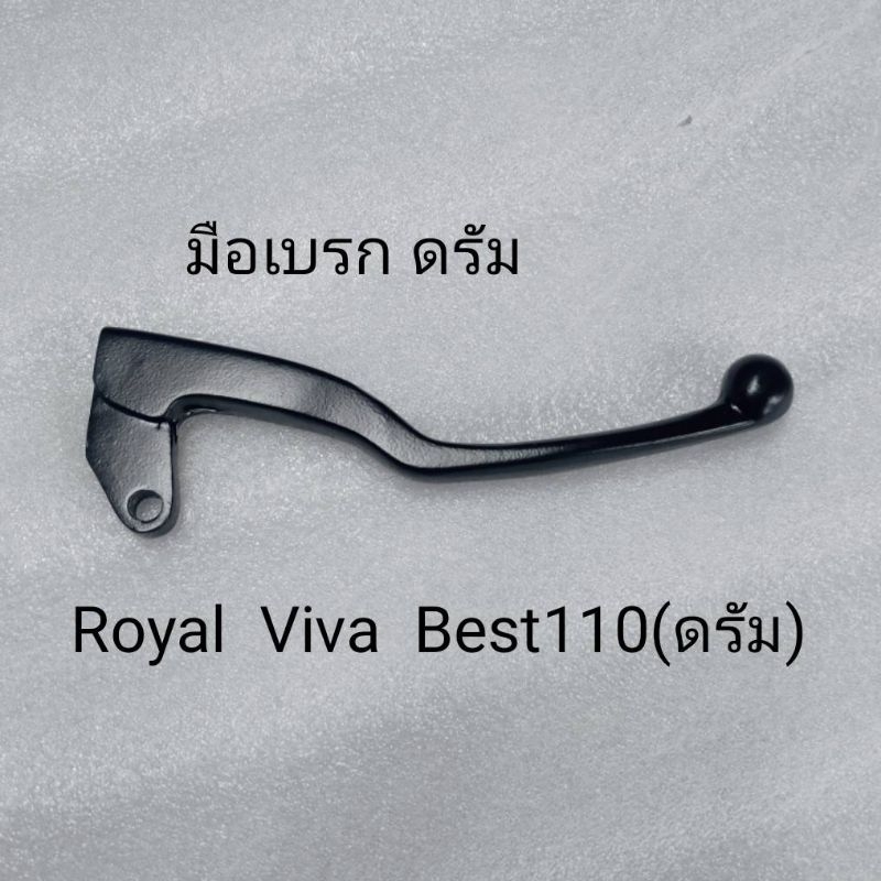 มือเบรกSuzuki แบบดรัม Royal Viva Best110